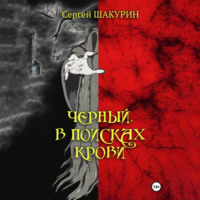 . Черный. В поисках крови
