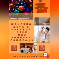 Валерия Бурневская. Женский день в русской бане, или Хроники пандемии