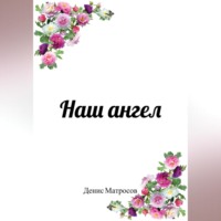Денис Матросов. Наш ангел