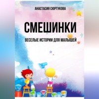 Анастасия Николаевна Сюртукова. Смешинки: Веселые истории для малышей