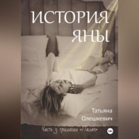 Татьяна Олешкевич. История Яны