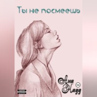 Ана Кад. Ты не посмеешь