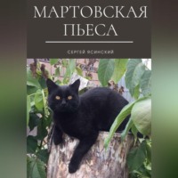 Сергей Леонидович Ясинский. Мартовская пьеса