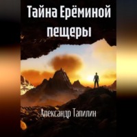 Александр Иванович Тапилин. Тайна Ерёминой пещеры