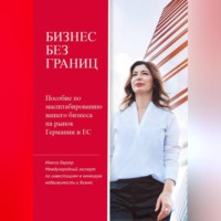 Инесса Бергер. Бизнес без границ