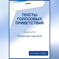 Александр Грабарь. Тексты голосовых приветствий. Сборник №1. Розничная торговля