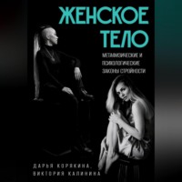 Дарья Корякина. Женское тело. Метафизические и психологические законы стройности