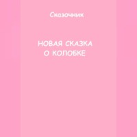 Сказочник. Новая сказка о Колобке