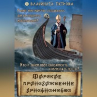 Владината Петрова. Морское происхождение христианства