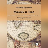 Владимир Иванович Баранчиков. Максим и Лиса. Новогодняя сказка