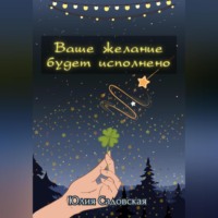 Юлия Садовская. Ваше желание будет исполнено