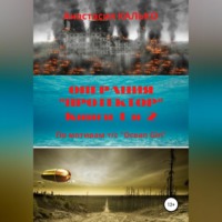 Анастасия Александровна Калько. Операция «Протектор»