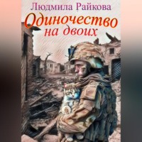 Людмила Райкова. Одиночество на двоих