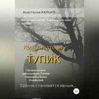 Анастасия Александровна Калько. Кронштадтский тупик