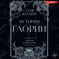Стейс Крамер. История Глории. Трилогия в одном томе