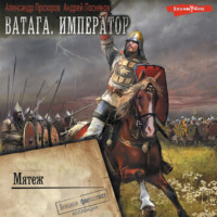 . Ватага. Император. Часть 4. Мятеж