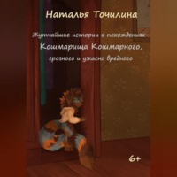 Наталья Ивановна Точилина. Жутчайшие истории о похождениях Кошмарища Кошмарного, грозного и ужасно вредного
