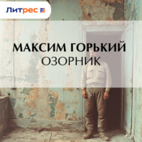 . Озорник