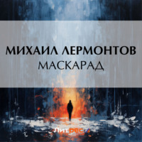 Михаил Лермонтов. Маскарад