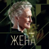 Мег Вулицер. Жена