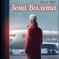 Ольга Смит. Зона вылета