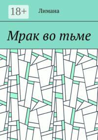 Мрак во тьме