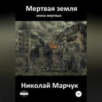 . Мертвая земля