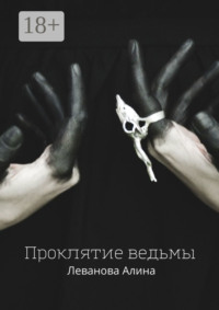 Проклятие ведьмы