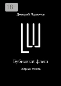 Бубновый флеш. Сборник стихов