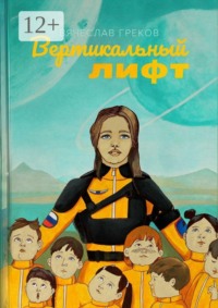 Вертикальный лифт