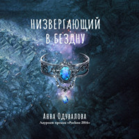 . Низвергающий в бездну