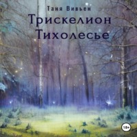 Таня Вивьен. Трискелион Тихолесье