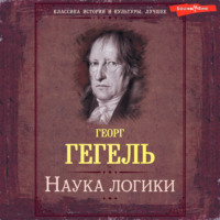 Георг Гегель. Наука логики. Книга первая. Объективная логика, или учение о Бытии