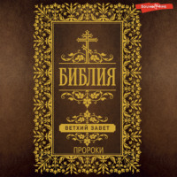 Группа авторов. Библия. Ветхий Завет (Пророки)