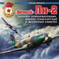 Михаил Маслов. «Вечный» Ли-2 – дальний бомбардировщик, военно-транспортный и десантный самолет