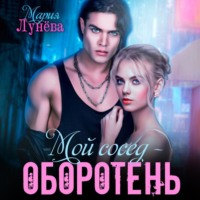 . Мой сосед – оборотень