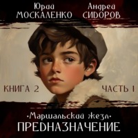 . Баронет. Книга 2. Часть 1