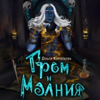 . Гром и Молния