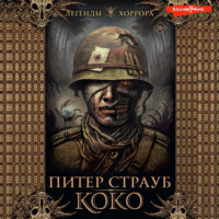 Питер Страуб. Коко