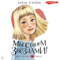 . Мы станем звёздами!