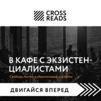 . Саммари книги «В кафе с экзистенциалистами. Свобода, бытие и абрикосовый коктейль»