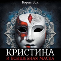 Борис Зак. Кристина и волшебная маска