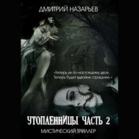 Дмитрий Олегович Назарьев. Утопленницы. Часть 2