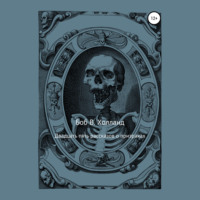 Боб В. Холланд. Двадцать пять рассказов о призраках