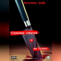 Ангелина Грейс. Странные события и не только