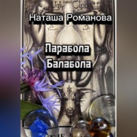 Наташа Романова. Бабушкины россказни