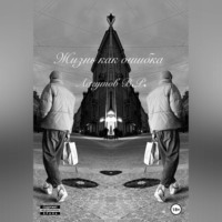 Владлен Романович Лагутов. Жизнь как ошибка