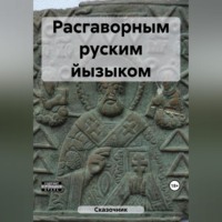 Сказочник. Расгаворным руским йызыком