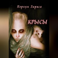 Лариса Порхун. Крысы