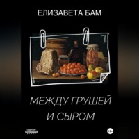 Елизавета Бам. Между грушей и сыром